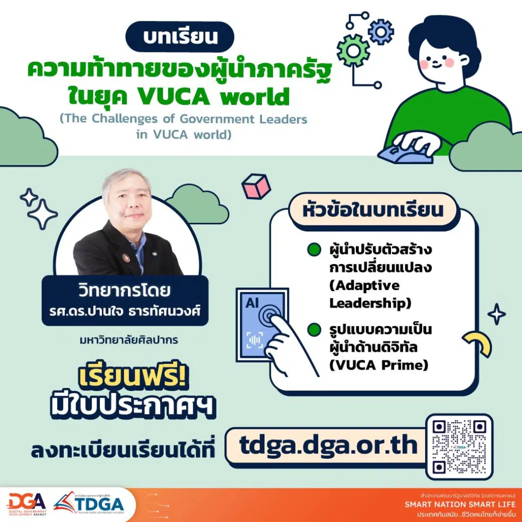 เรียนฟรี มีเกียรติบัตร หลักสูตร ความท้าทายของผู้นำภาครัฐในยุค VUCA world รับเกียรติบัตรฟรี โดยสถาบันพัฒนาบุคลากรภาครัฐด้านดิจิทัล