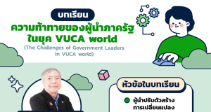 เรียนฟรี มีเกียรติบัตร หลักสูตร ความท้าทายของผู้นำภาครัฐในยุค VUCA world รับเกียรติบัตรฟรี โดยสถาบันพัฒนาบุคลากรภาครัฐด้านดิจิทัล
