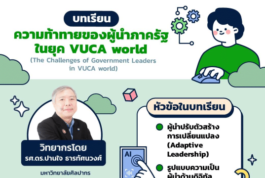 เรียนฟรี มีเกียรติบัตร หลักสูตร ความท้าทายของผู้นำภาครัฐในยุค VUCA world รับเกียรติบัตรฟรี โดยสถาบันพัฒนาบุคลากรภาครัฐด้านดิจิทัล