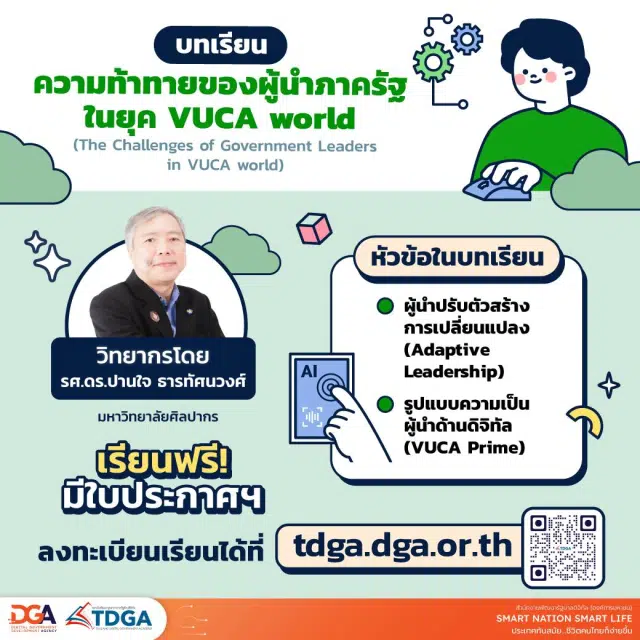 เรียนฟรี มีเกียรติบัตร หลักสูตร ความท้าทายของผู้นำภาครัฐในยุค VUCA world รับเกียรติบัตรฟรี โดยสถาบันพัฒนาบุคลากรภาครัฐด้านดิจิทัล