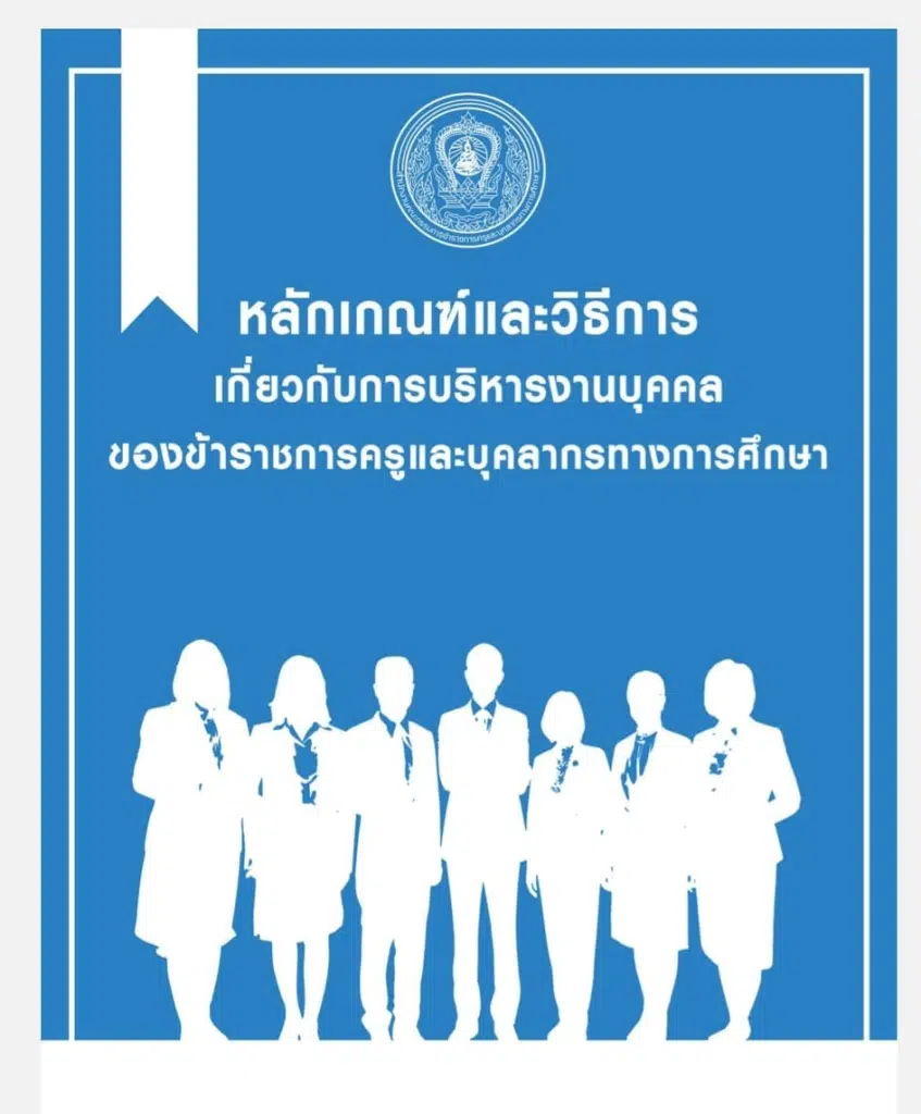 ดาวน์โหลด หลักเกณฑ์และวิธีการเกี่ยวกับการบริหารงานบุคคลของข้าราชการครูและบุคลากรทางการศึกษา โดย สำนักงาน ก.ค.ศ.