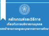 ดาวน์โหลด หลักเกณฑ์และวิธีการเกี่ยวกับการบริหารงานบุคคลของข้าราชการครูและบุคลากรทางการศึกษา โดย สำนักงาน ก.ค.ศ.