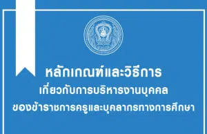 ดาวน์โหลด หลักเกณฑ์และวิธีการเกี่ยวกับการบริหารงานบุคคลของข้าราชการครูและบุคลากรทางการศึกษา โดย สำนักงาน ก.ค.ศ.