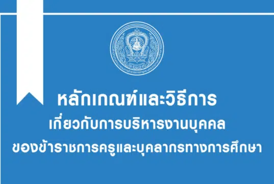 ดาวน์โหลด หลักเกณฑ์และวิธีการเกี่ยวกับการบริหารงานบุคคลของข้าราชการครูและบุคลากรทางการศึกษา โดย สำนักงาน ก.ค.ศ.