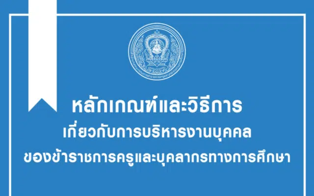 ดาวน์โหลด หลักเกณฑ์และวิธีการเกี่ยวกับการบริหารงานบุคคลของข้าราชการครูและบุคลากรทางการศึกษา โดย สำนักงาน ก.ค.ศ.