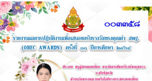 แจกไฟล์ รายงาน OBEC AWARD ด้านครูผู้สอนยอดเยี่ยม การจัดการโรงเรียนสุขภาวะ ระดับปฐมวัย