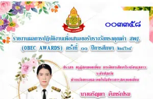 แจกไฟล์ รายงาน OBEC AWARD ด้านครูผู้สอนยอดเยี่ยม การจัดการโรงเรียนสุขภาวะ ระดับปฐมวัย