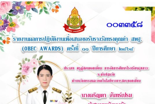 แจกไฟล์ รายงาน OBEC AWARD ด้านครูผู้สอนยอดเยี่ยม การจัดการโรงเรียนสุขภาวะ ระดับปฐมวัย