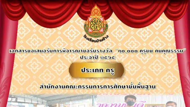 แจกไฟล์ ตัวอย่างแบบรายงานขอพิจารณา 10000 คุรุชน คนคุณธรรม ประเภท ครู โดยห้องเรียนอนุบาล by ครูจัสมิน