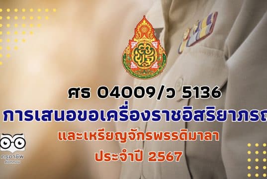 สพฐ.แจ้งการเสนอขอเครื่องราชอิสริยาภรณ์และเหรียญจักรพรรดิมาลา ประจำปี 2567