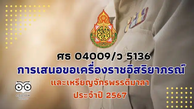 สพฐ.แจ้งการเสนอขอเครื่องราชอิสริยาภรณ์และเหรียญจักรพรรดิมาลา ประจำปี 2567