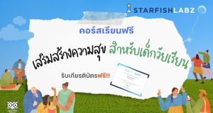 ครูประถมห้ามพลาด คอร์สเรียนฟรี เสริมสร้างความสุข สำหรับเด็กวัยเรียน รับเกียรติบัตรจาก Starfish Labz