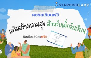 ครูประถมห้ามพลาด คอร์สเรียนฟรี เสริมสร้างความสุข สำหรับเด็กวัยเรียน รับเกียรติบัตรจาก Starfish Labz