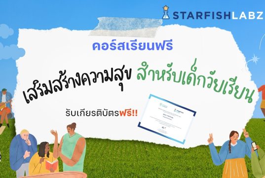 ครูประถมห้ามพลาด คอร์สเรียนฟรี เสริมสร้างความสุข สำหรับเด็กวัยเรียน รับเกียรติบัตรจาก Starfish Labz