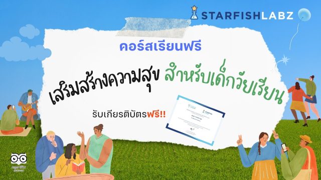 ครูประถมห้ามพลาด คอร์สเรียนฟรี เสริมสร้างความสุข สำหรับเด็กวัยเรียน รับเกียรติบัตรจาก Starfish Labz