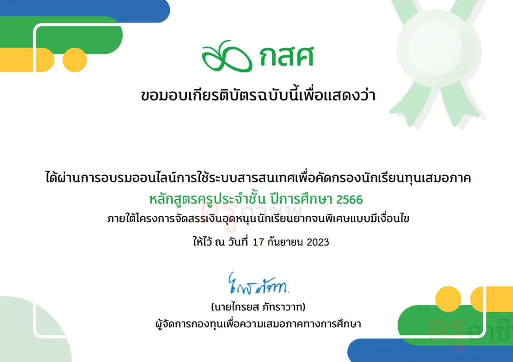 รีบอบรมก่อนระบบปิด‼️ อบรมออนไลน์ ระบบสารสนเทศดูแลช่วยเหลือนักเรียน หลักสูตรครูประจำชั้น ปีการศึกษา 2566 รับเกียรติบัตรฟรี โดย กสศ. 2 รีบอบรมก่อนระบบปิด‼️ อบรมออนไลน์ ระบบสารสนเทศดูแลช่วยเหลือนักเรียน หลักสูตรครูประจำชั้น ปีการศึกษา 2566 รับเกียรติบัตรฟรี โดย กสศ.