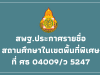 สพฐ.ประกาศรายชื่อสถานศึกษาในเขตพื้นที่พิเศษ ที่ ศธ 04009/ว 5247