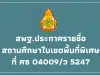 สพฐ.ประกาศรายชื่อสถานศึกษาในเขตพื้นที่พิเศษ ที่ ศธ 04009/ว 5247