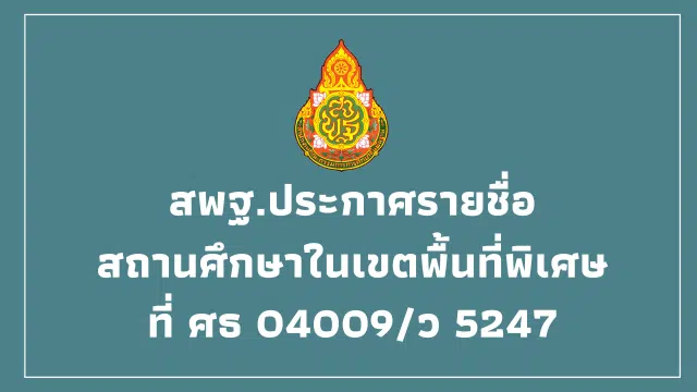 สพฐ.ประกาศรายชื่อสถานศึกษาในเขตพื้นที่พิเศษ ที่ ศธ 04009/ว 5247