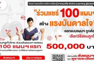 อักษรเชิญชวนครูทั่วประเทศ ร่วมแชร์ 100 แผนฯ สร้างแรงบันดาลใจ รับเกียรติบัตร และเงินรางวัล จากอักษรเจริญทัศน์