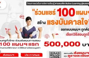 อักษรเชิญชวนครูทั่วประเทศ ร่วมแชร์ 100 แผนฯ สร้างแรงบันดาลใจ รับเกียรติบัตร และเงินรางวัล จากอักษรเจริญทัศน์