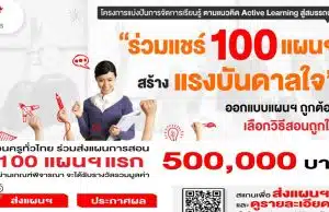 อักษรเชิญชวนครูทั่วประเทศ ร่วมแชร์ 100 แผนฯ สร้างแรงบันดาลใจ รับเกียรติบัตร และเงินรางวัล จากอักษรเจริญทัศน์