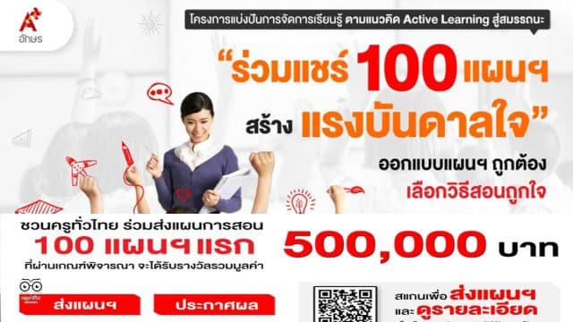 อักษรเชิญชวนครูทั่วประเทศ ร่วมแชร์ 100 แผนฯ สร้างแรงบันดาลใจ รับเกียรติบัตร และเงินรางวัล จากอักษรเจริญทัศน์