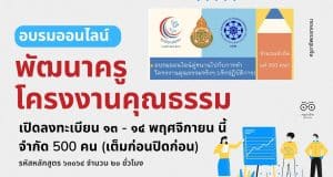 อบรมออนไลน์ หลักสูตร "พัฒนาครูโครงงานคุณธรรม" รุ่นที่ 7 (รูปแบบออนไลน์)" จำนวน 20 ชั่วโมง