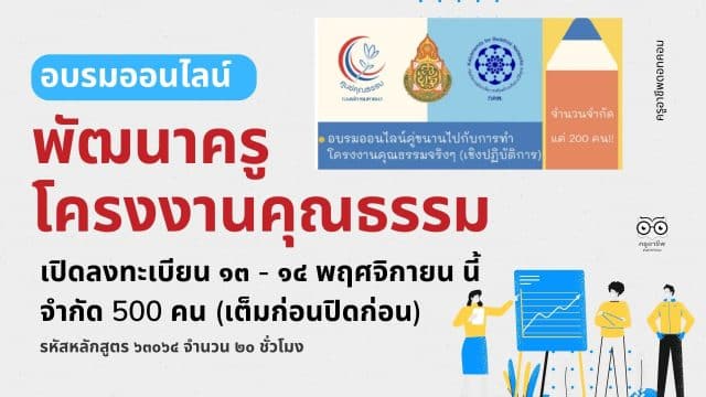 อบรมออนไลน์ หลักสูตร "พัฒนาครูโครงงานคุณธรรม" รุ่นที่ 7 (รูปแบบออนไลน์)" จำนวน 20 ชั่วโมง
