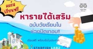 คอร์สใหม่มาแล้ว!! หารายได้เสริมฉบับวัยเรียนในช่วงปิดเทอม ไอเดียในการหารายได้เสริมช่วงปิดเทอม ง่ายๆทำได้ไม่ยาก จาก Starfish Labz