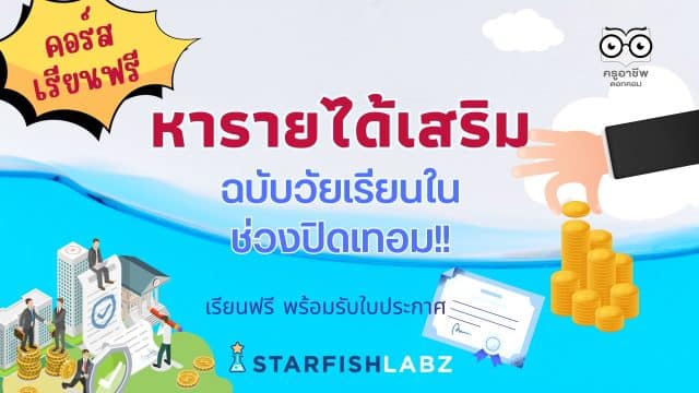 คอร์สใหม่มาแล้ว!! หารายได้เสริมฉบับวัยเรียนในช่วงปิดเทอม ไอเดียในการหารายได้เสริมช่วงปิดเทอม ง่ายๆทำได้ไม่ยาก จาก Starfish Labz