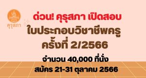 ด่วน! คุรุสภา เปิดสอบรับใบประกอบวิชาชีพครู ครั้งที่ 2/2566 จำนวน 40,000 ที่นั่ง รับสมัคร 21-31 ตุลาคม 2566