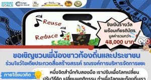 ขอเชิญส่งคลิปวิดีโอเข้าประกวดสื่อสร้างสรรค์ รณรงค์การบริหารจัดการขยะ ผู้ที่ผ่านการคัดเลือกจะได้รับเงินรางวัลพร้อมเกียรติบัตร จากกรมส่งเสริมการปกครองท้องถิ่น