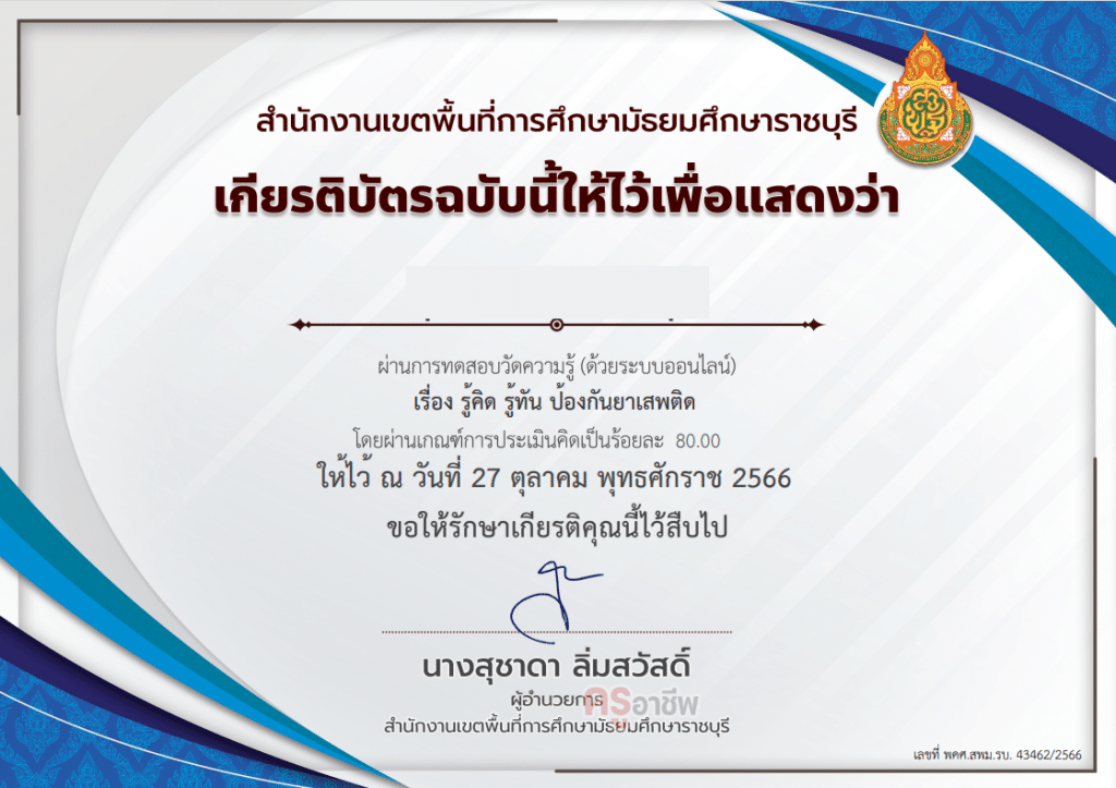 แบบทดสอบออนไลน์ หลักสูตร รู้คิด รู้ทัน ป้องกันยาเสพติด ผ่านเกณฑ์ 80 เปอร์เซนต์ จึงจะได้รับเกียรติบัตร ดาวน์โหลดได้ทันที โดย สพม.ราชบุรี