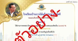 แบบทดสอบออนไลน์ เนื่องในวันนวมินทรมหาราช ผ่านเกณฑ์ 80% รับเกียรติบัตรทันที โดยโรงเรียนบ้านบางไม้แก้วประชาสามัคคี