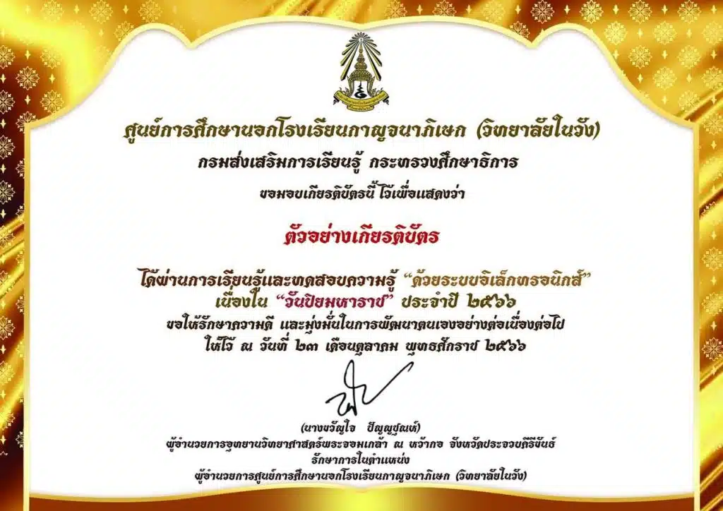 ทำแบบทดสอบออนไลน์ เนื่องใน“วันปิยมหาราช” ประจำปี 2566 รับเกียรติบัตรทางอีเมล โดยศูนย์การศึกษานอกโรงเรียนกาญจนาภิเษก (วิทยาลัยในวัง)