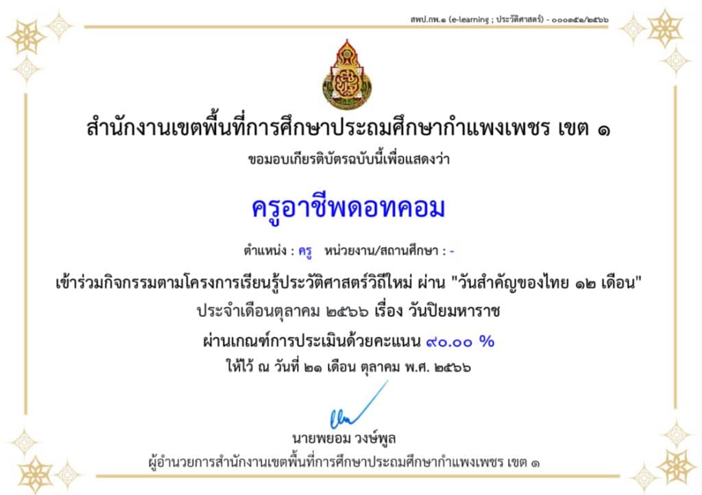 กิจกรรมการเรียนรู้ประวัติศาสตร์วิถีใหม่ เรื่อง “วันปิยมหาราช” ผ่านเกณฑ์ 80% รับเกียรติบัตรทางอีเมล โดย สพป.กำแพงเพชร เขต 1D