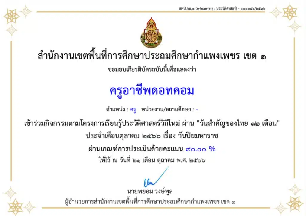 กิจกรรมการเรียนรู้ประวัติศาสตร์วิถีใหม่ เรื่อง “วันปิยมหาราช” ผ่านเกณฑ์ 80% รับเกียรติบัตรทางอีเมล โดย สพป.กำแพงเพชร เขต 1D