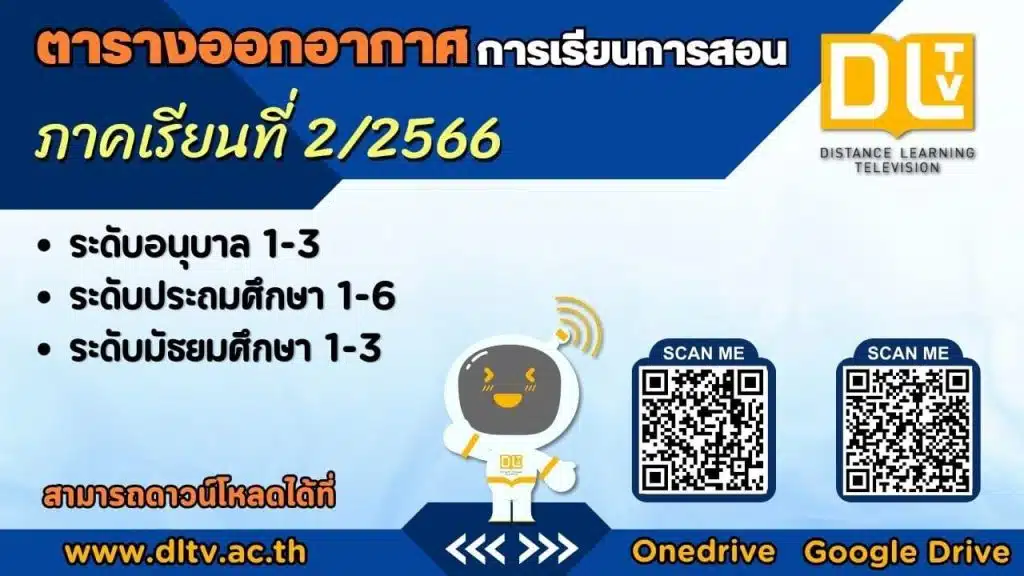 ดาวน์โหลด ตารางสอนออกอากาศ สถานีวิทยุโทรทัศน์การศึกษาทางไกลผ่านดาวเทียม ภาคเรียนที่ 2/2566