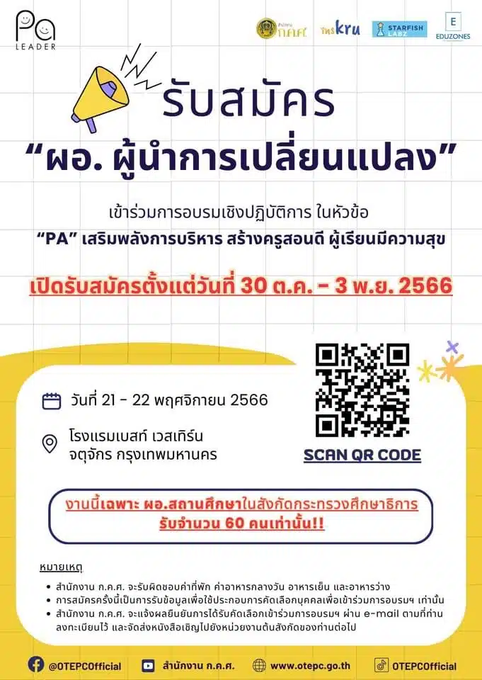 สำนักงาน ก.ค.ศ. เปิดรับสมัคร ผอ.ผู้นำการเปลี่ยนแปลง เปิดรับสมัคร 30 ตุลาคม - 3 พฤศจิกายน 2566