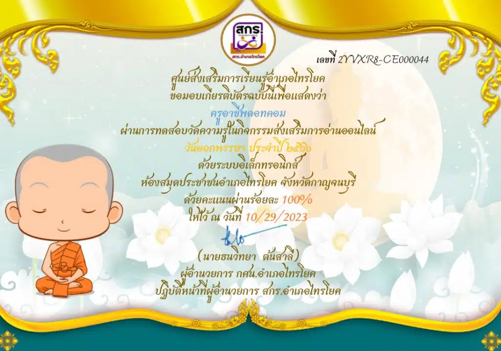 แบบทดสอบออนไลน์  เนื่องในวันสำคัญทางพระพุทธศาสนา "วันออกพรรษา" ประจำปี 2566 รับเกียรติบัตร โดย สกร.อำเภอไทรโยค