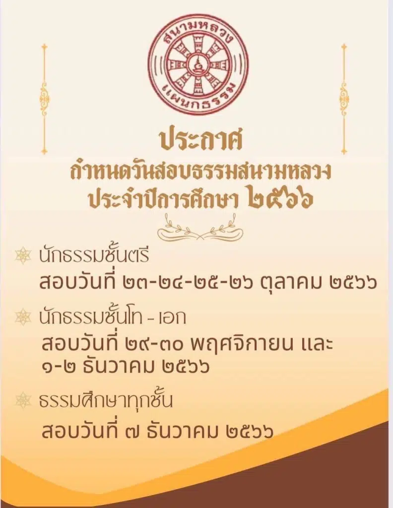 กำหนดการสอบธรรมสนามหลวง ธรรมศึกษา ประจำปีการศึกษา พ.ศ.2566