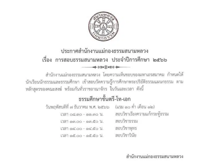 กำหนดการสอบธรรมสนามหลวง ธรรมศึกษา ประจำปีการศึกษา พ.ศ.2566