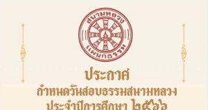 กำหนดการสอบธรรมสนามหลวง ธรรมศึกษา ประจำปีการศึกษา พ.ศ.2566