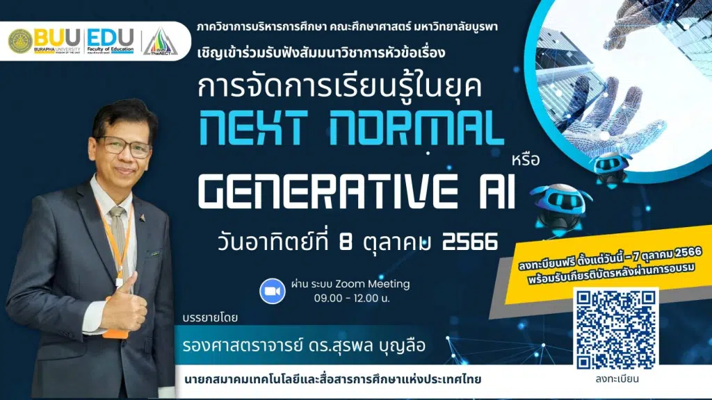 อบรมออนไลน์ฟรี การจัดการเรียนรู้ในยุค Next Normal หรือ Generative AI ในวันอาทิตย์ที่ 8 ตุลาคม 2566 โดยคณะศึกษาศาสตร์ มหาวิทยาลัยบูรพา