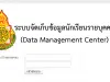 ปฏิทินการจัดทำข้อมูลนักข้อมูลนักเรียนรายบุคคล (Data Management Center : DMC) ระยะที่ 2 ปี 2566