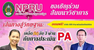 ด่วนลงทะเบียนกิจกรรมสัมมนาวิชาการ หัวข้อ เส้นทางสู่วิทยฐานะ เคล็ดไม่ลับ 3 ผ่าน กับการประเมิน PA จำกัด 300 ที่นั่ง จัดโดยคณะครุศาสตร์ มหาวิทยาลัยราชภัฏนครปฐม