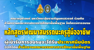 ขอเชิญลงทะเบียนเข้าร่วมโครงการหลักสูตรการพัฒนาสมมรรถนะครูสู่มืออาชีพ เปิดรับสมัครตั้งแต่วันที่ 10 - 17 ตุลาคม 2566 รับเกียรติบัตรจากมหาวิทยาลัยราชภัฏนครสวรรค์
