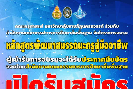 ขอเชิญลงทะเบียนเข้าร่วมโครงการหลักสูตรการพัฒนาสมมรรถนะครูสู่มืออาชีพ เปิดรับสมัครตั้งแต่วันที่ 10 - 17 ตุลาคม 2566 รับเกียรติบัตรจากมหาวิทยาลัยราชภัฏนครสวรรค์