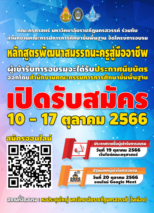 ขอเชิญลงทะเบียนเข้าร่วมโครงการหลักสูตรการพัฒนาสมมรรถนะครูสู่มืออาชีพ เปิดรับสมัครตั้งแต่วันที่ 10 - 17 ตุลาคม 2566 รับเกียรติบัตรจากมหาวิทยาลัยราชภัฏนครสวรรค์